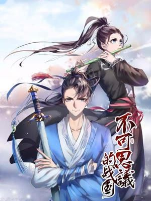 不可思议的战国