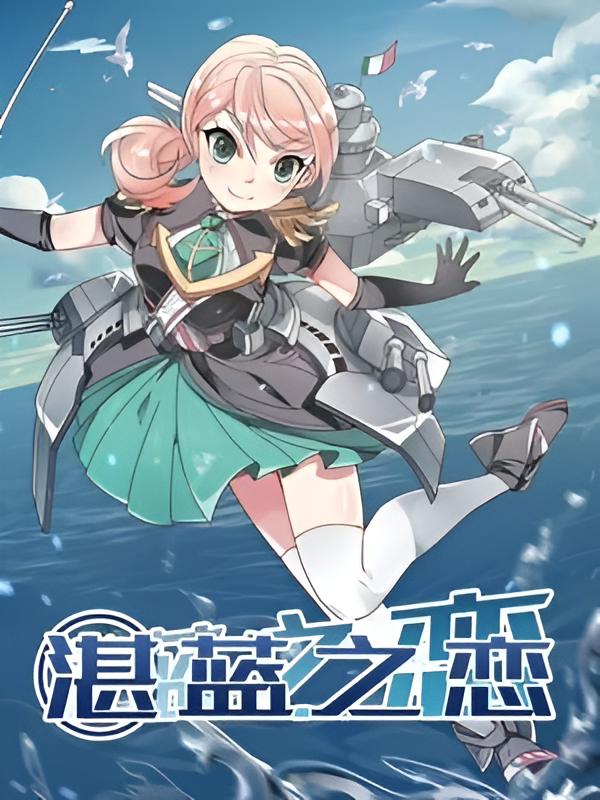 湛蓝之恋