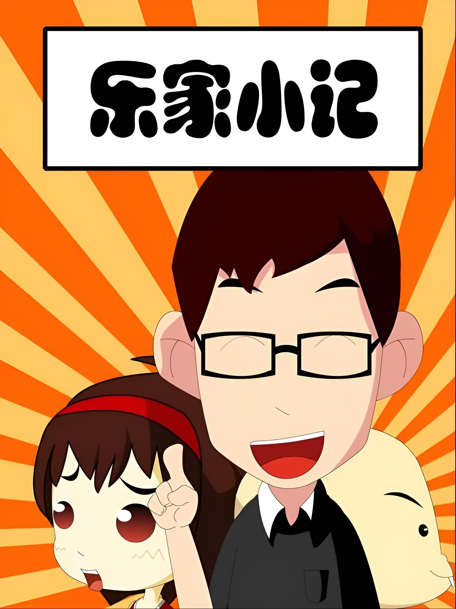 乐家小记